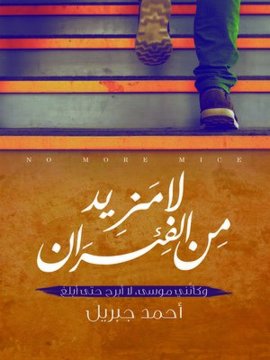 cover image of لا مزيد من الفئران : رواية